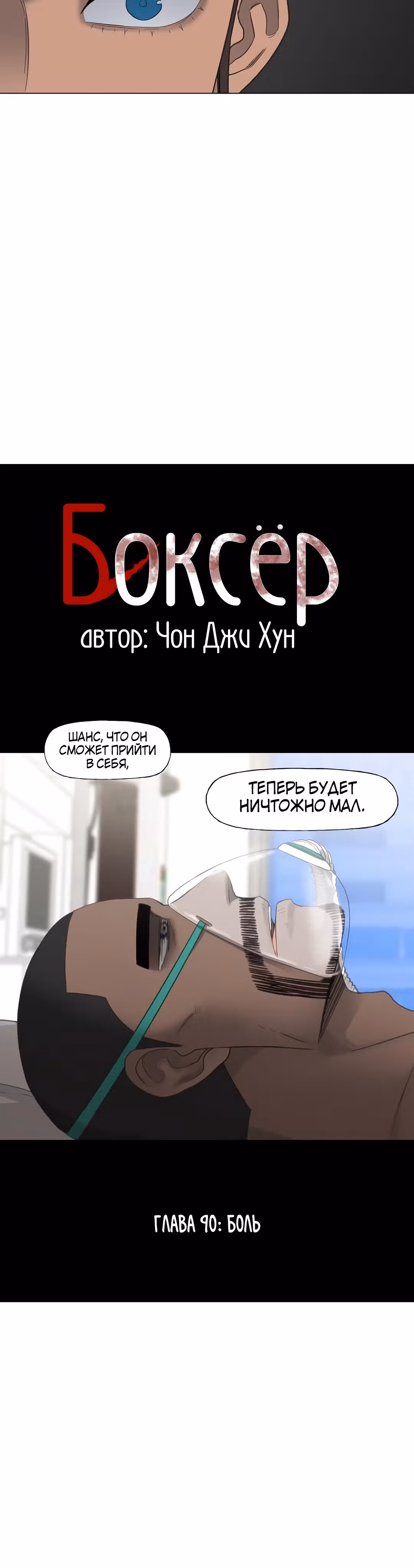 Боксёр — Том 1 · Глава 90, страница 20