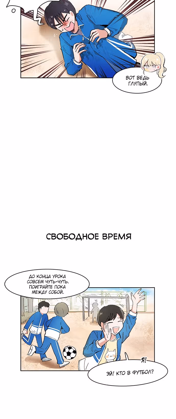 Я хочу победить только тебя — Том 1 · Глава 12, страница 18