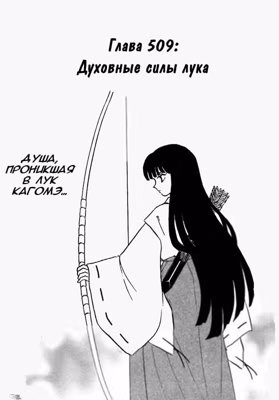 Инуяся — Том 52 · Глава 509, страница 1