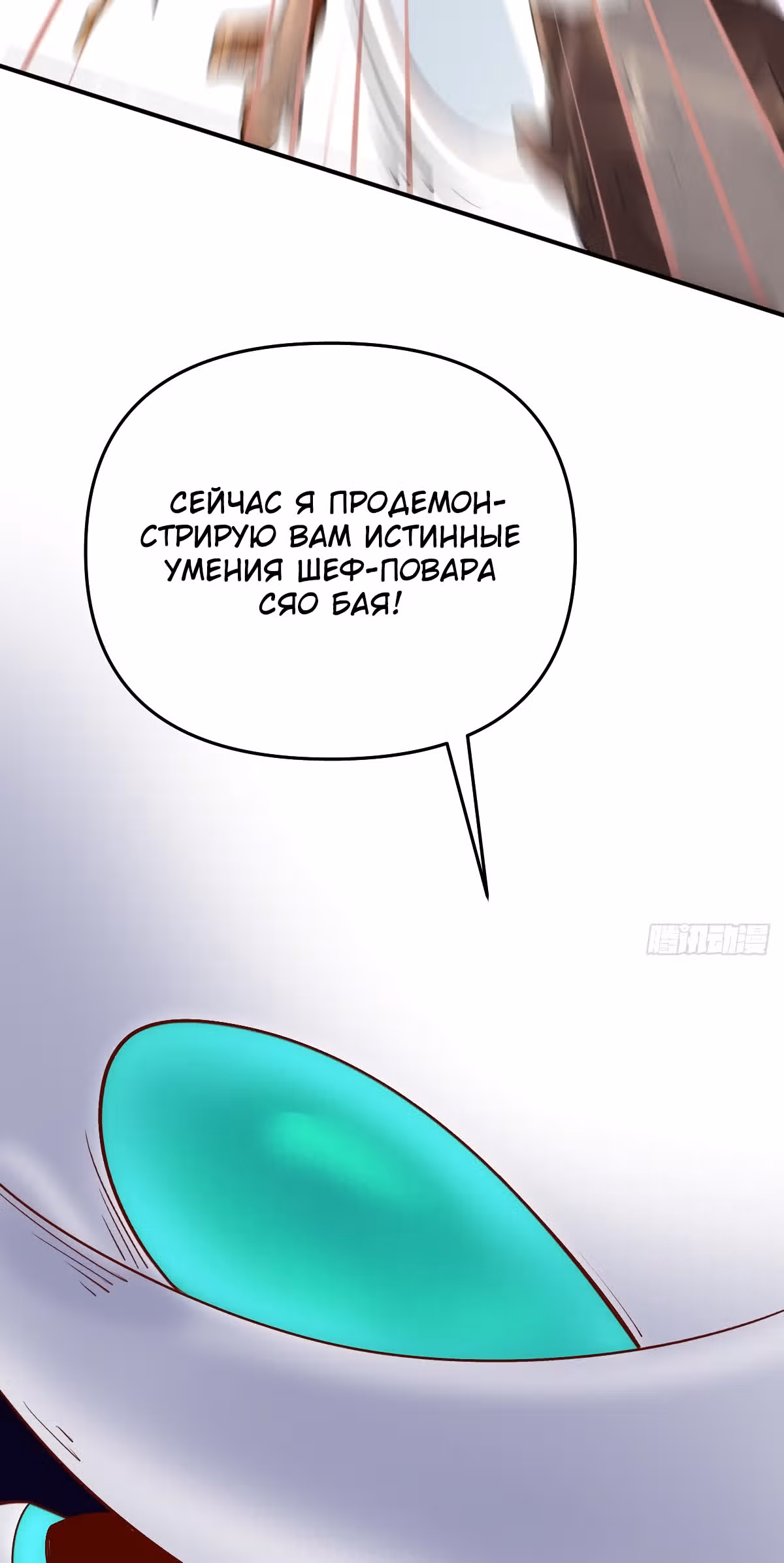 На самом деле, я большой человек на пути культивации — Том 1 · Глава 63, страница 15