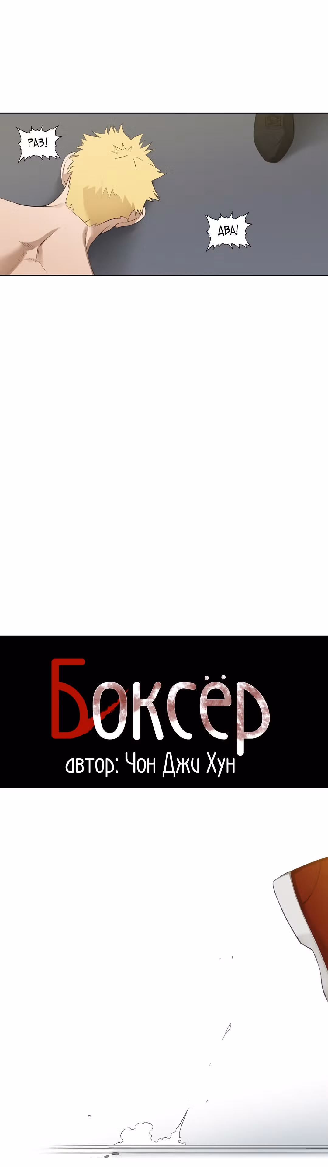 Боксёр — Том 1 · Глава 93, страница 3