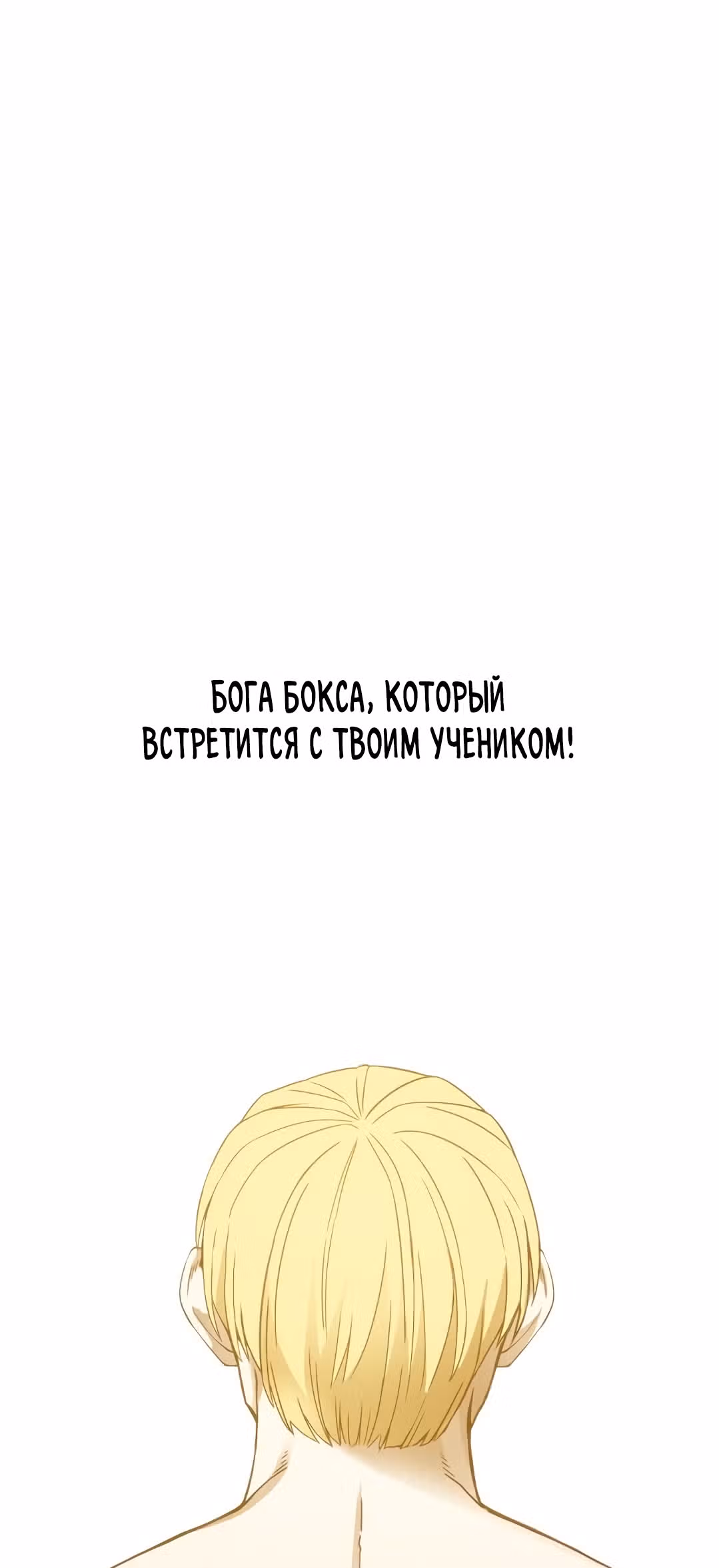 Боксёр — Том 1 · Глава 93, страница 60