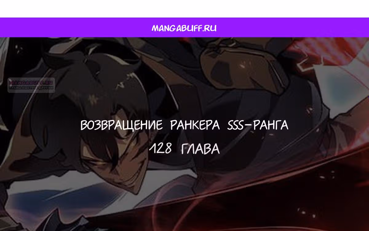Возвращение ранкера SSS-ранга — Том 1 · Глава 128, страница 1