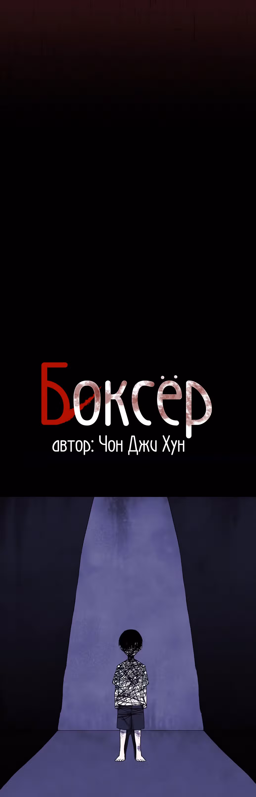 Боксёр — Том 1 · Глава 95, страница 24