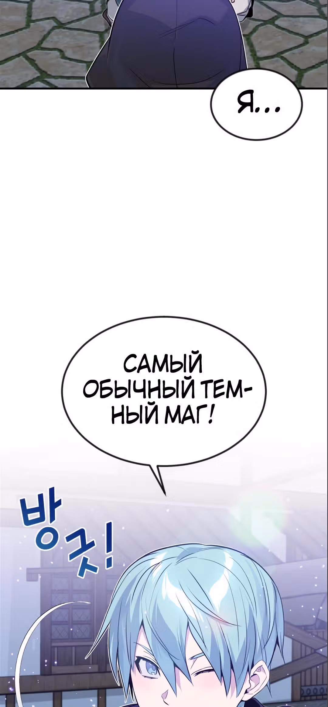 Реинкарнация Мага Тьмы спустя 66666 лет — Том 1 · Глава 5, страница 63