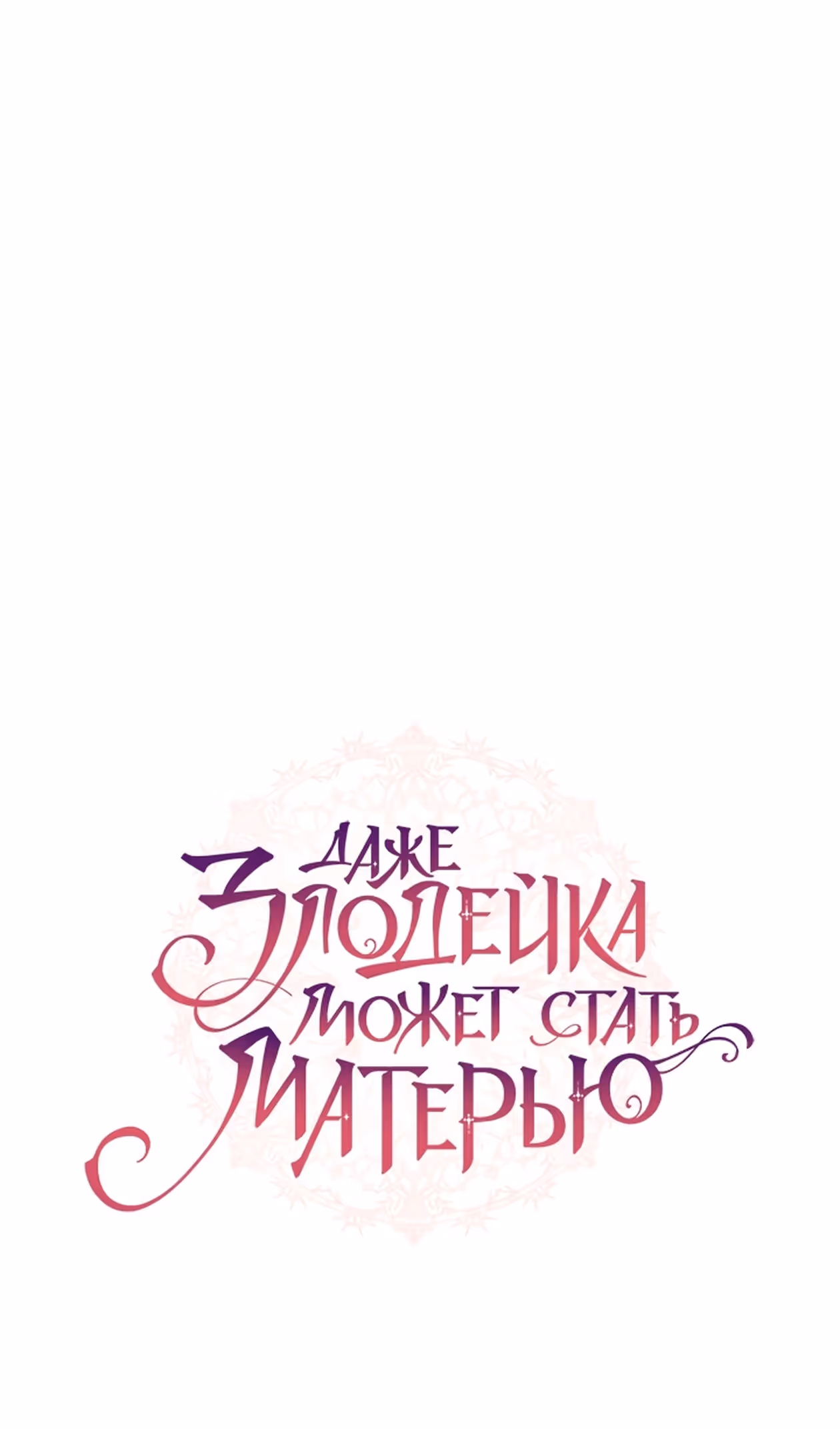 Даже злодейка может стать матерью — Том 1 · Глава 95, страница 28