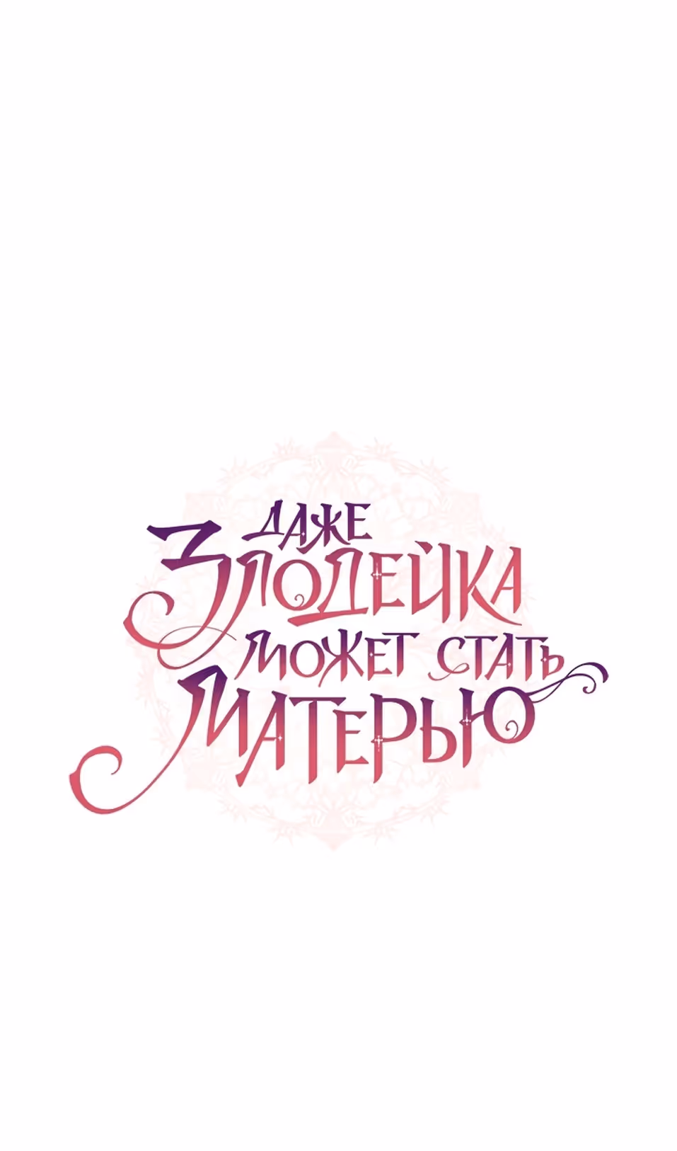 Даже злодейка может стать матерью — Том 1 · Глава 94, страница 28