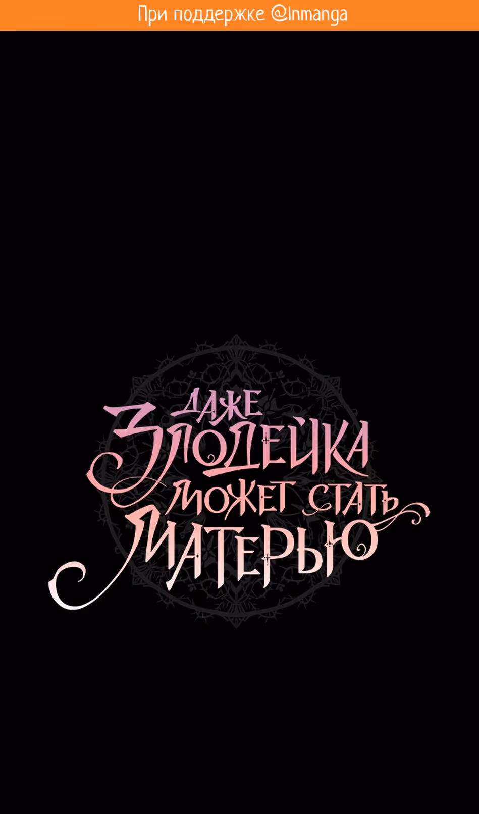 Даже злодейка может стать матерью — Том 1 · Глава 92, страница 2