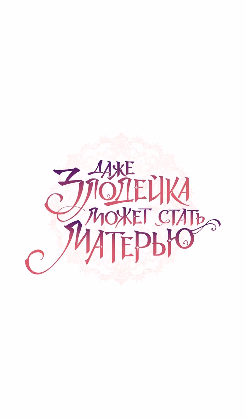 Даже злодейка может стать матерью — Том 1 · Глава 90, страница 24
