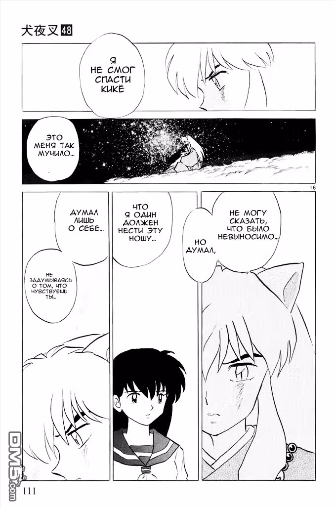 Инуяся — Том 48 · Глава 474, страница 16