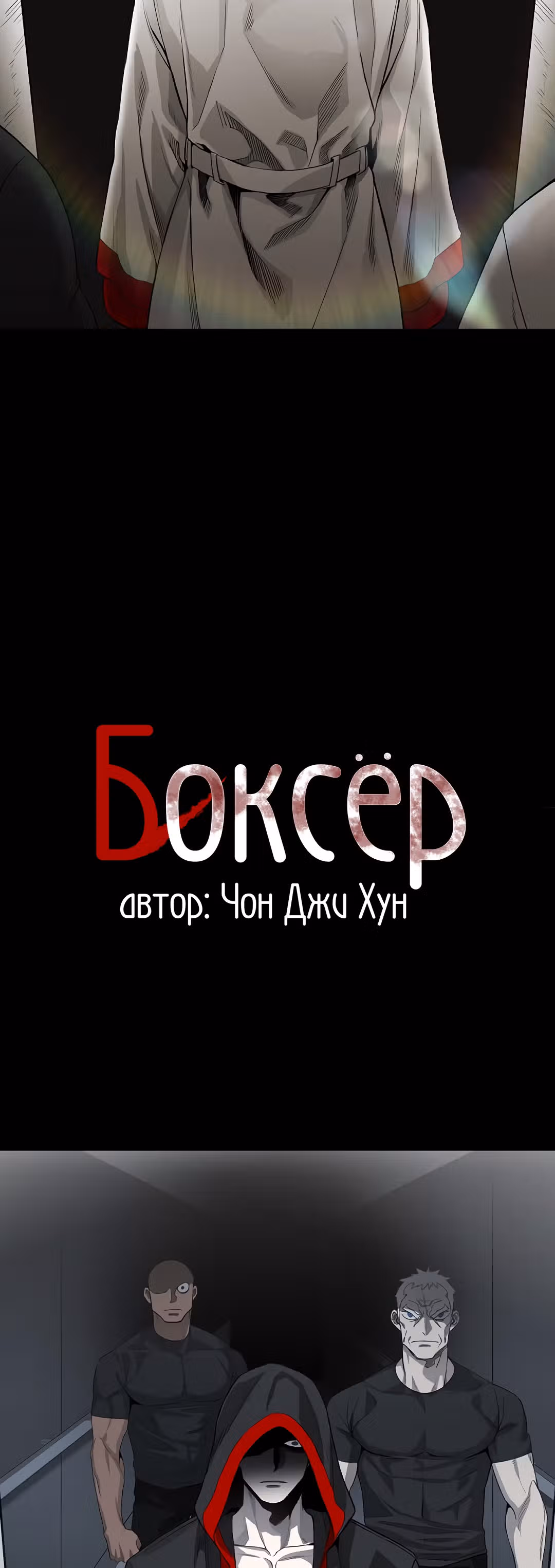 Боксёр — Том 1 · Глава 99, страница 18