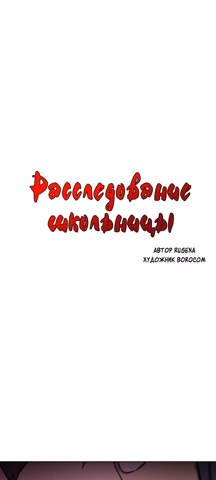 Расследование школьницы — Том 1 · Глава 9, страница 2