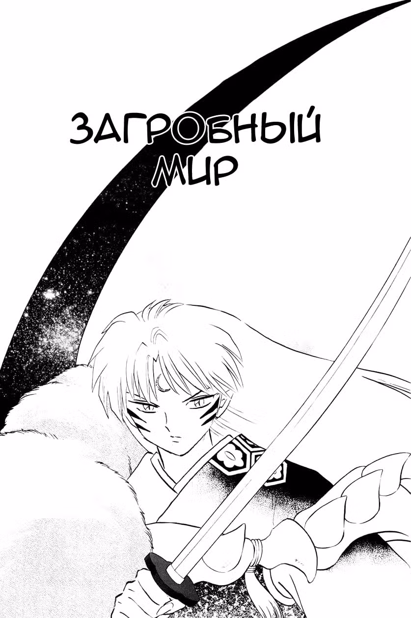 Инуяся — Том 47 · Глава 467, страница 1