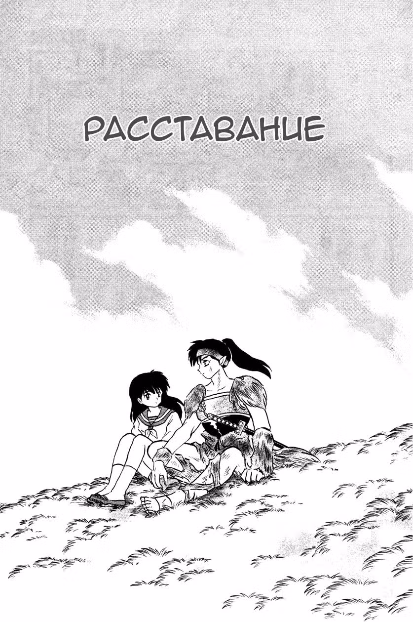 Инуяся — Том 47 · Глава 466, страница 1
