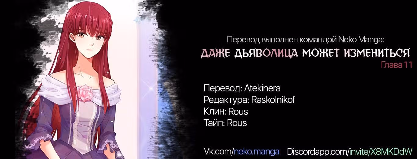 Даже Дьяволица может измениться — Том 1 · Глава 11, страница 10
