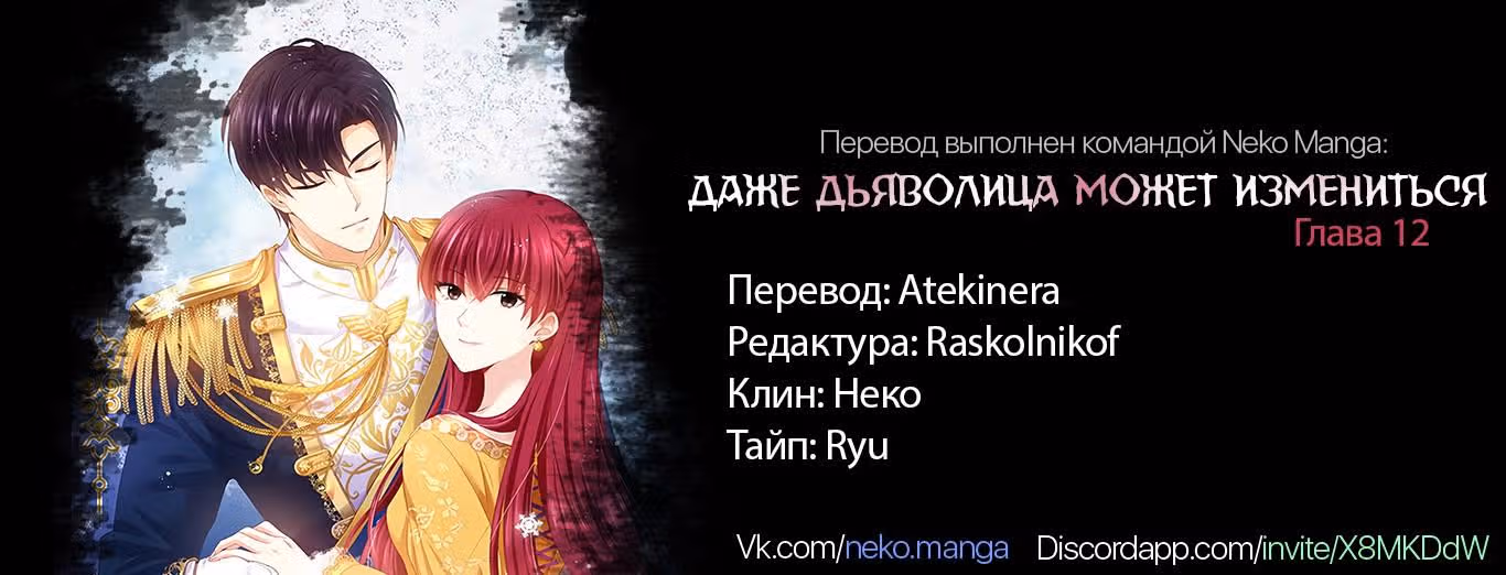 Даже Дьяволица может измениться — Том 1 · Глава 12, страница 10