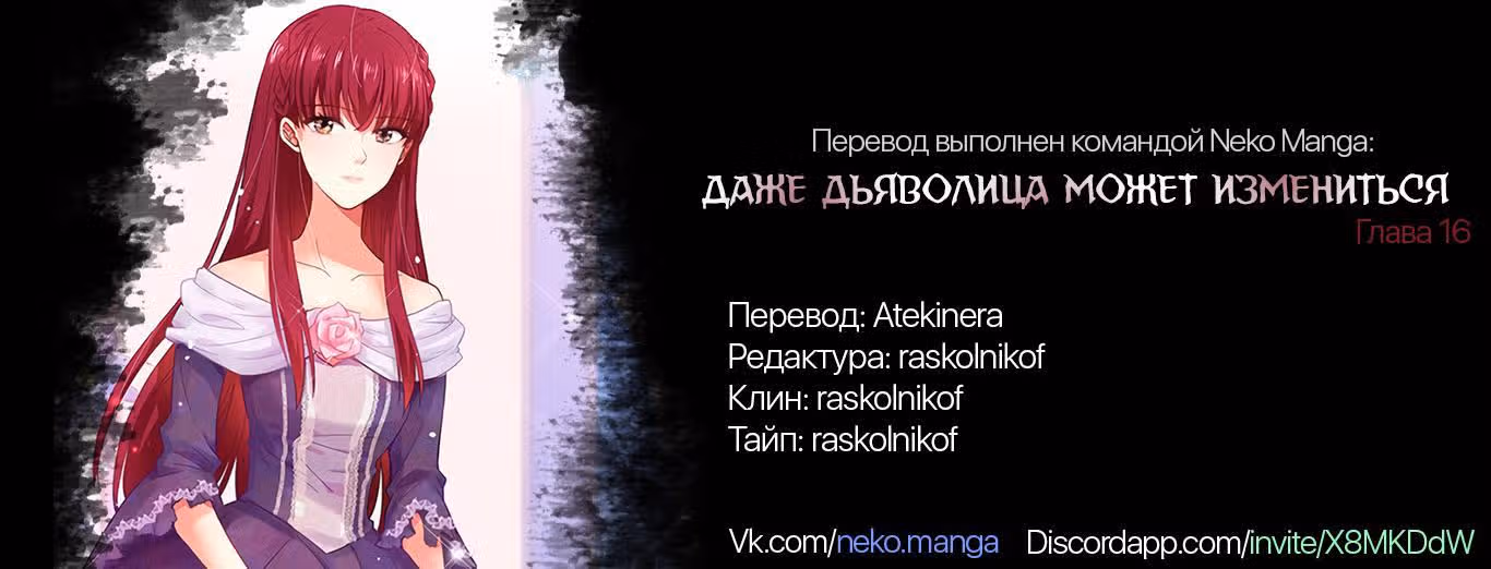 Даже Дьяволица может измениться — Том 1 · Глава 16, страница 1