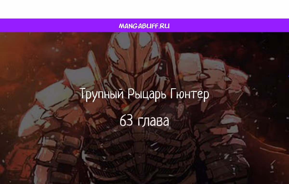 Трупный Рыцарь Гюнтер — Том 1 · Глава 63, страница 1