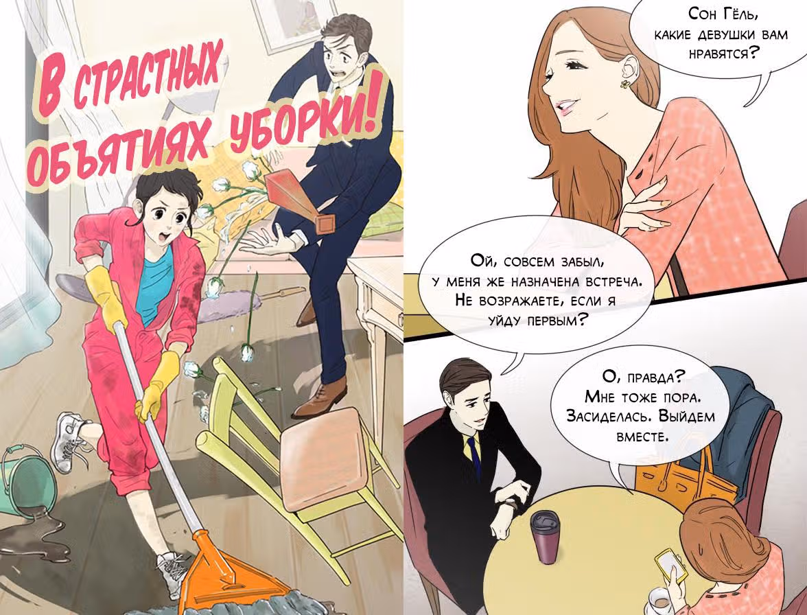 В страстных объятиях уборки! — Том 1 · Глава 2, страница 1