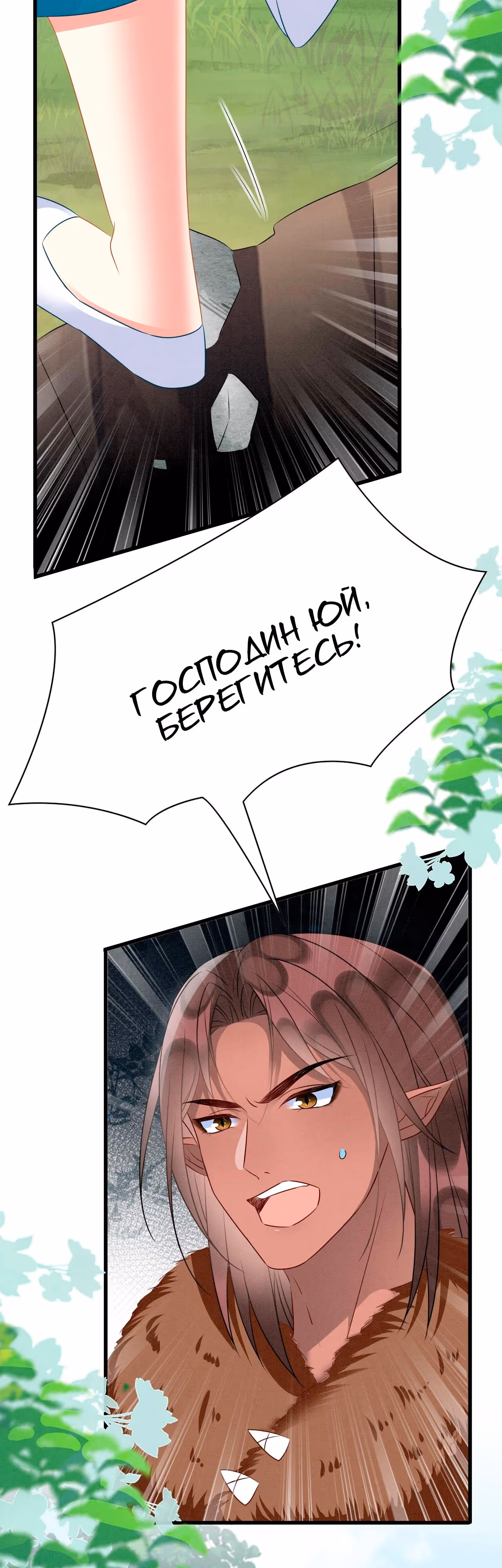 Помогите! Я переместилась в другой мир, где змеелюд меня слишком сильно любит! — Том 1 · Глава 52, страница 5