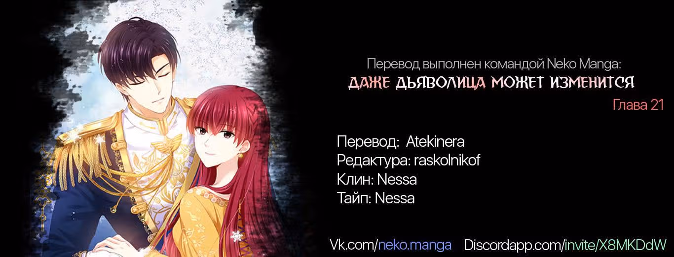 Даже Дьяволица может измениться — Том 1 · Глава 21, страница 14