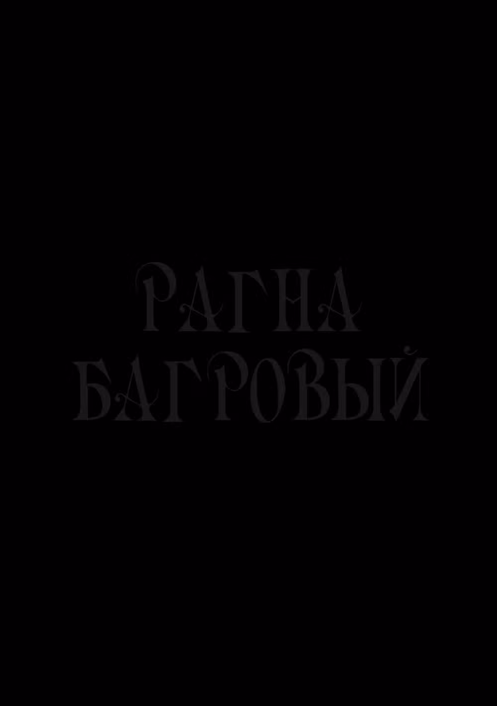 Рагна Багровый — Том 2 · Глава 4, страница 38