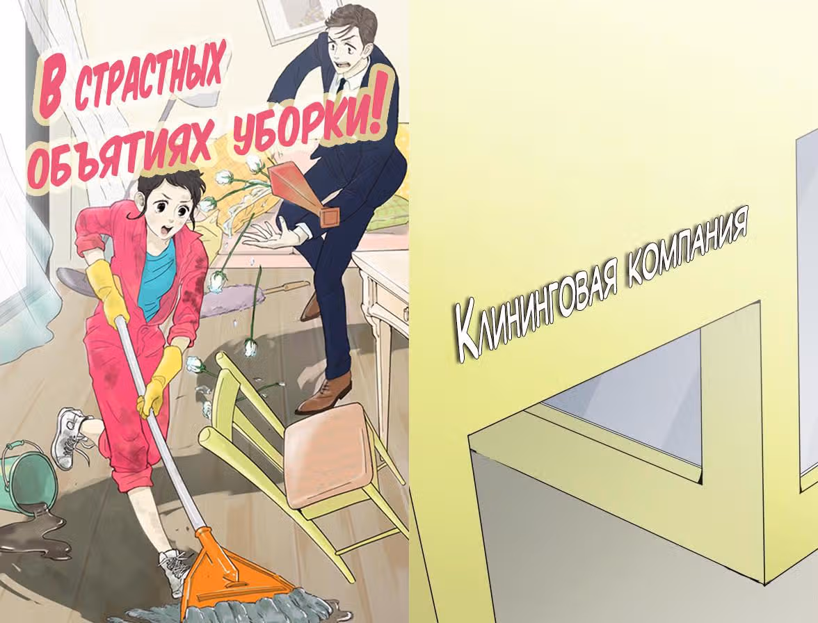В страстных объятиях уборки! — Том 1 · Глава 7, страница 1