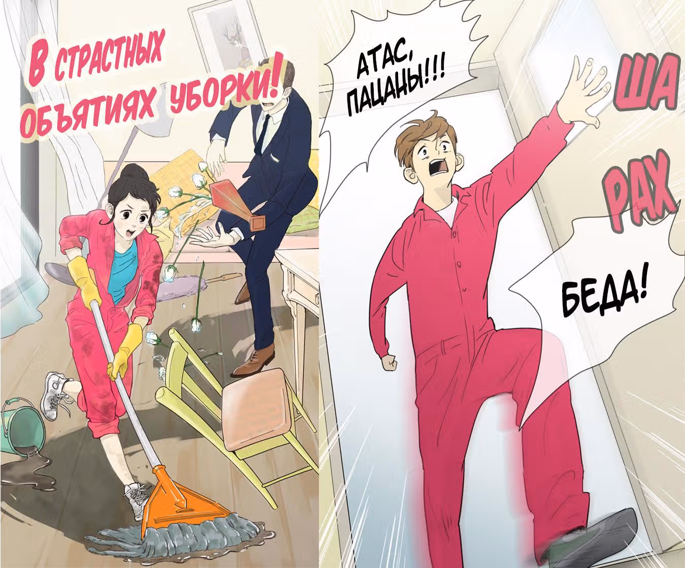 В страстных объятиях уборки! — Том 1 · Глава 9, страница 1