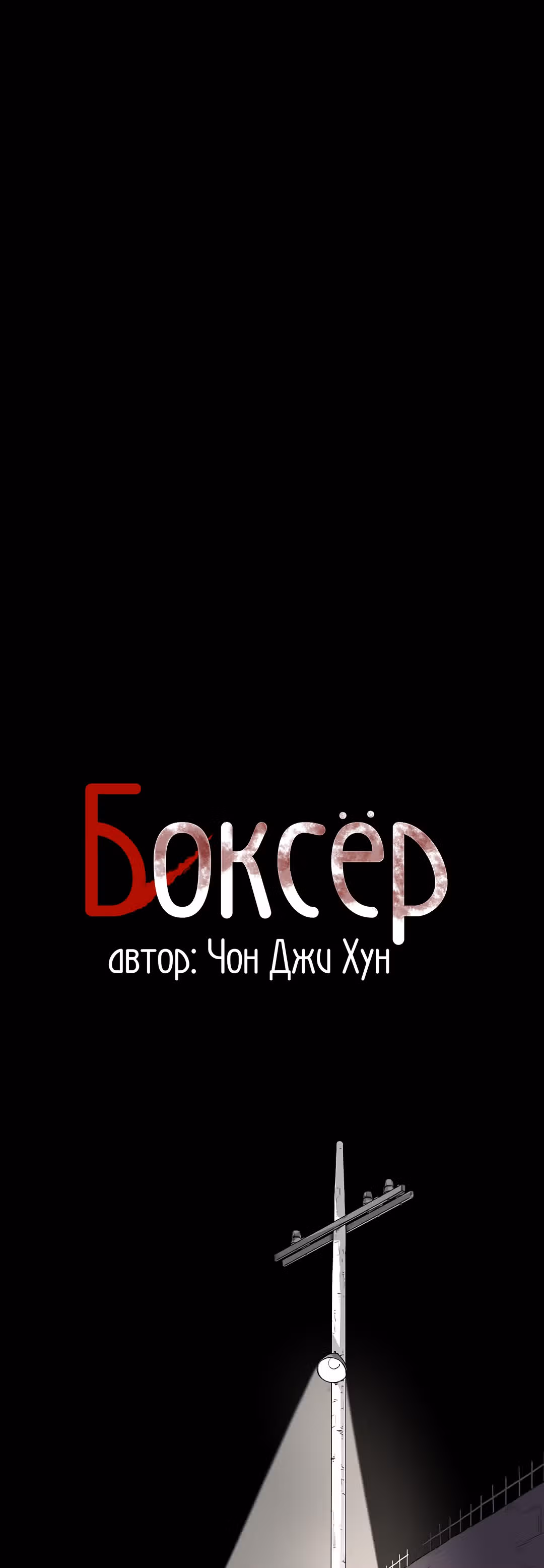 Боксёр — Том 1 · Глава 102, страница 3