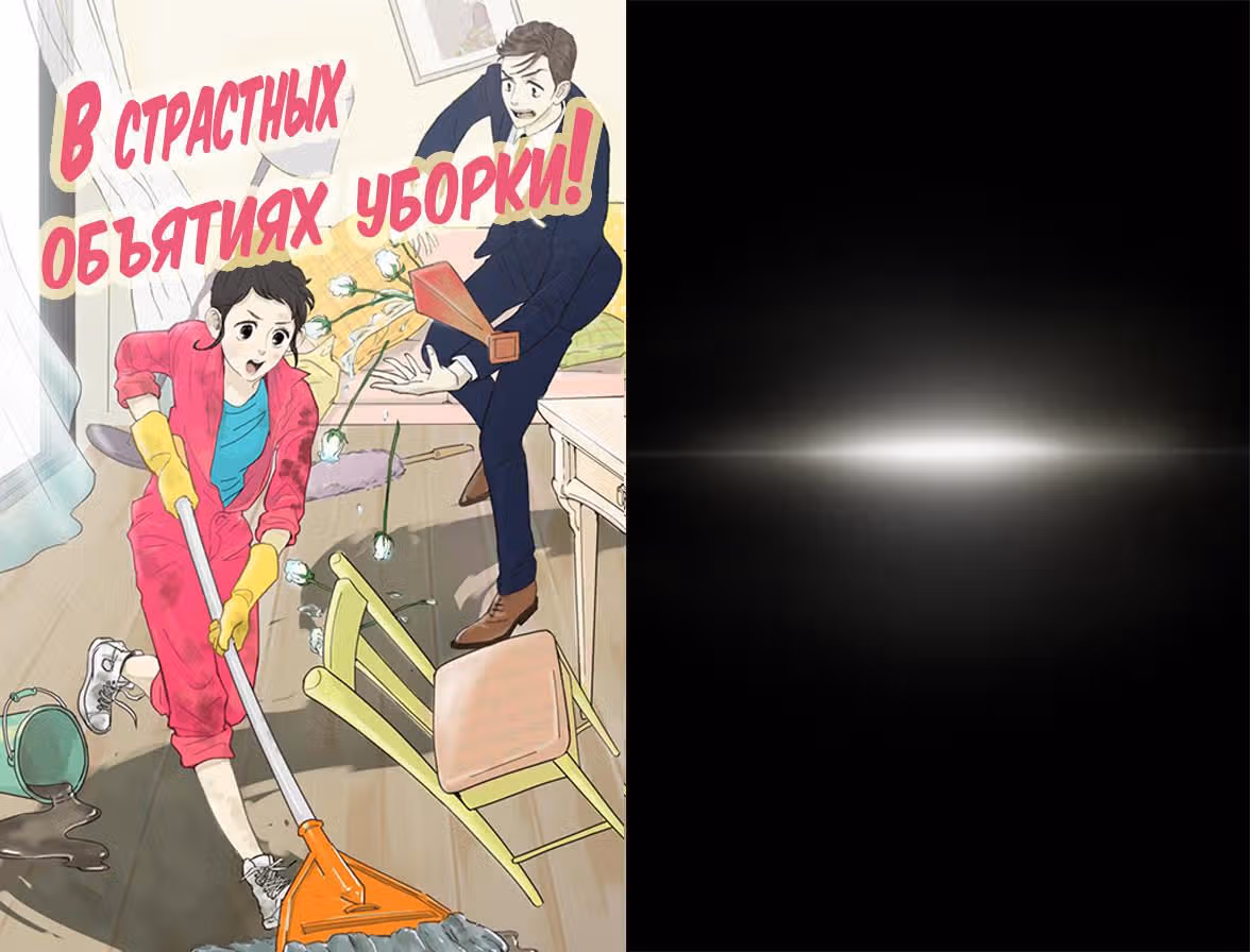В страстных объятиях уборки! — Том 1 · Глава 15, страница 1