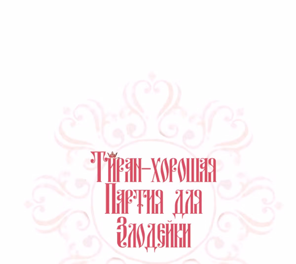 Злодейка - хорошая партия для тирана — Том 1 · Глава 5, страница 1