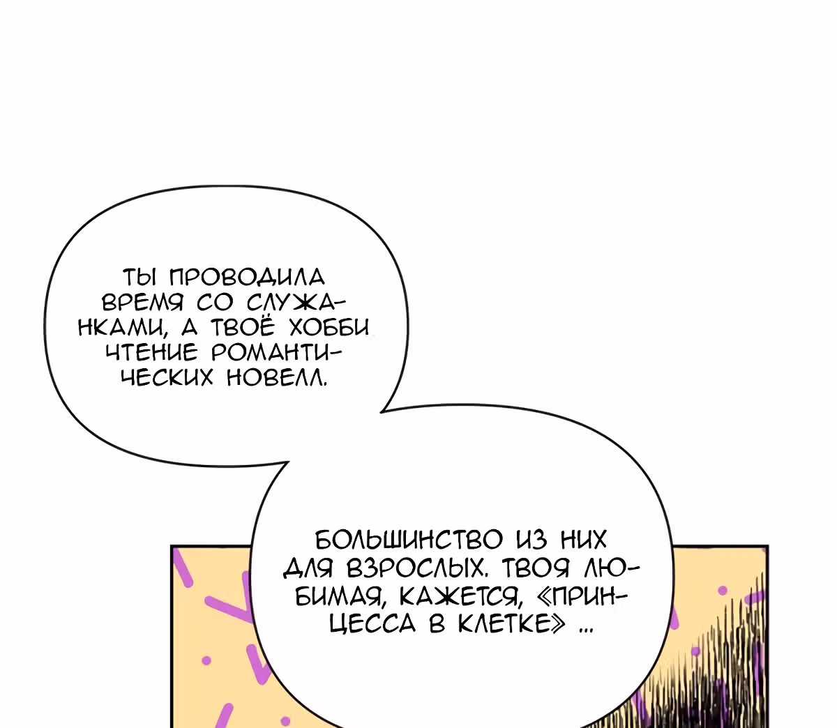 Злодейка - хорошая партия для тирана — Том 1 · Глава 5, страница 67