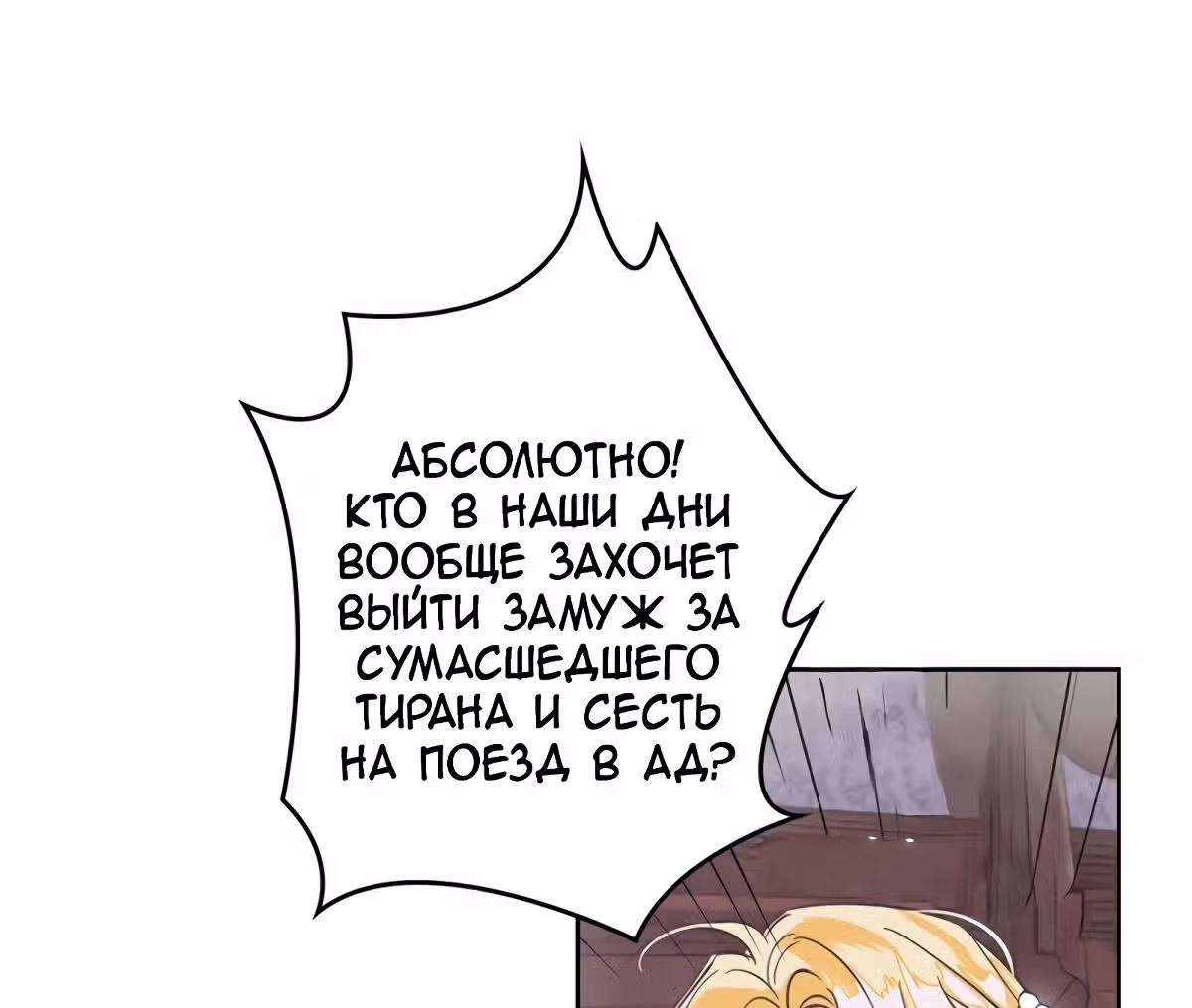 Злодейка - хорошая партия для тирана — Том 1 · Глава 5, страница 78