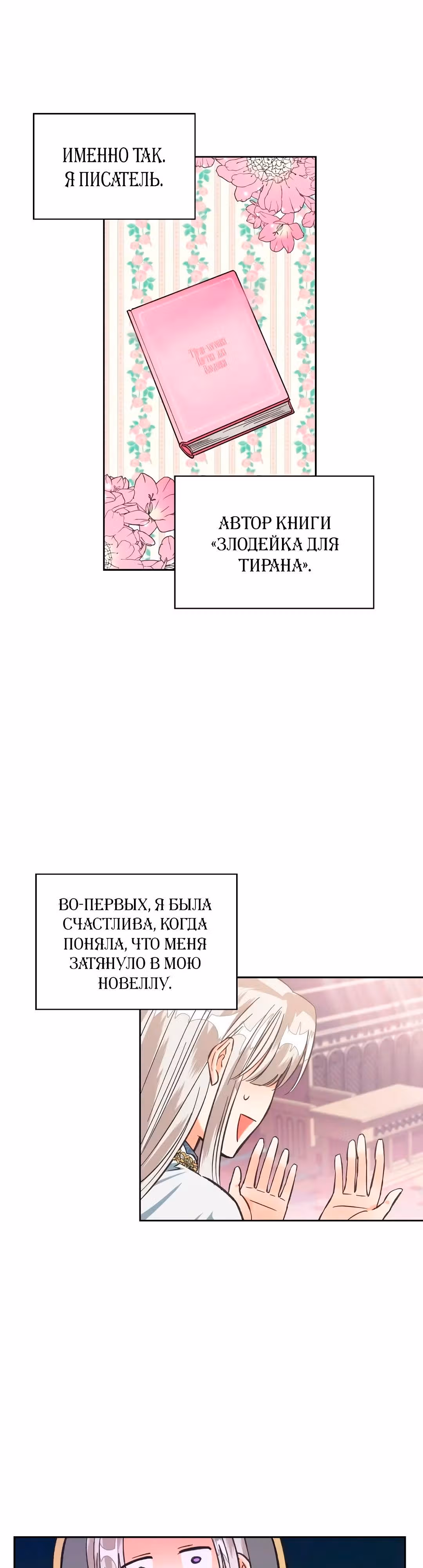 Злодейка - хорошая партия для тирана — Том 1 · Глава 8, страница 5