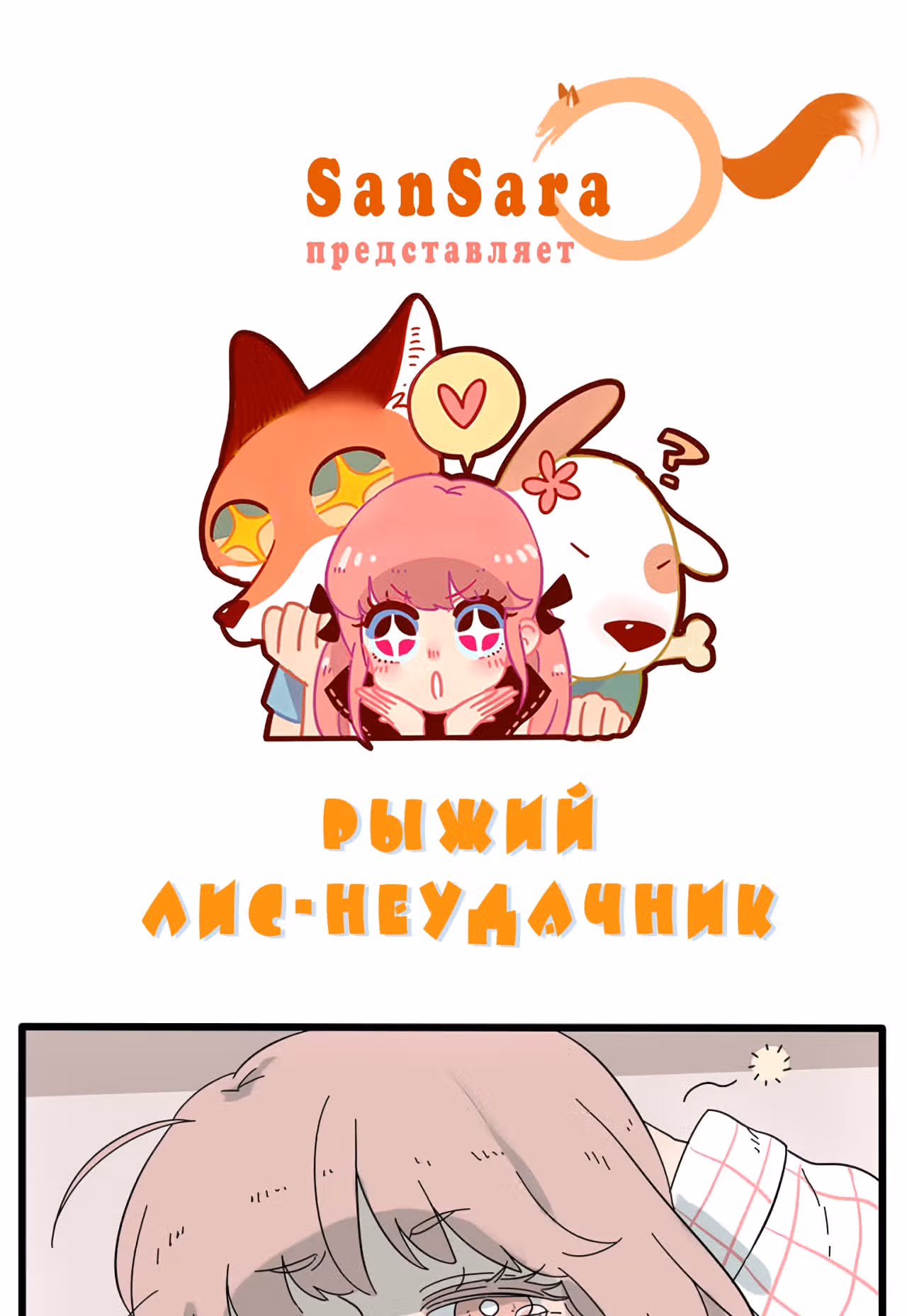 Рыжий лис-неудачник — Том 1 · Глава 7, страница 1