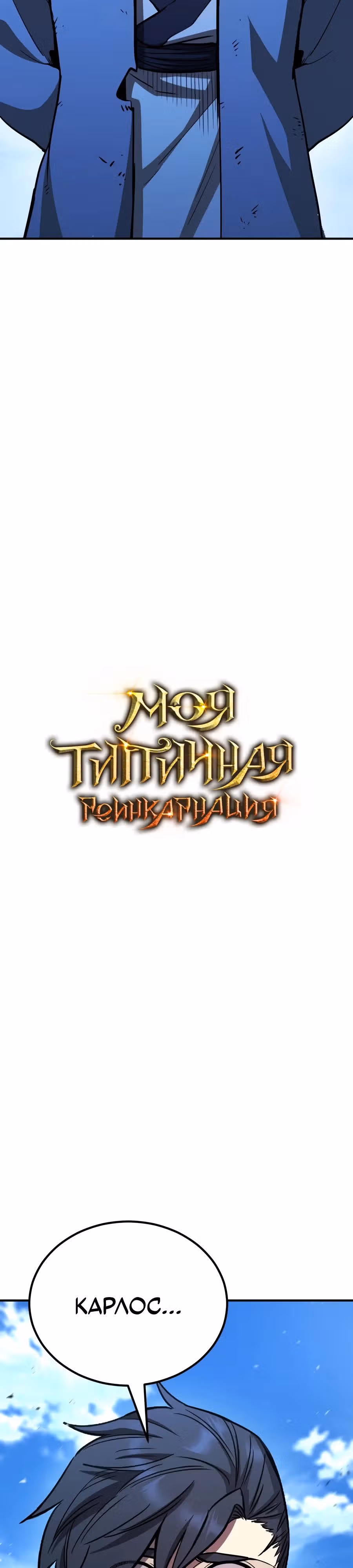 Моя типичная реинкарнация — Том 2 · Глава 184, страница 8