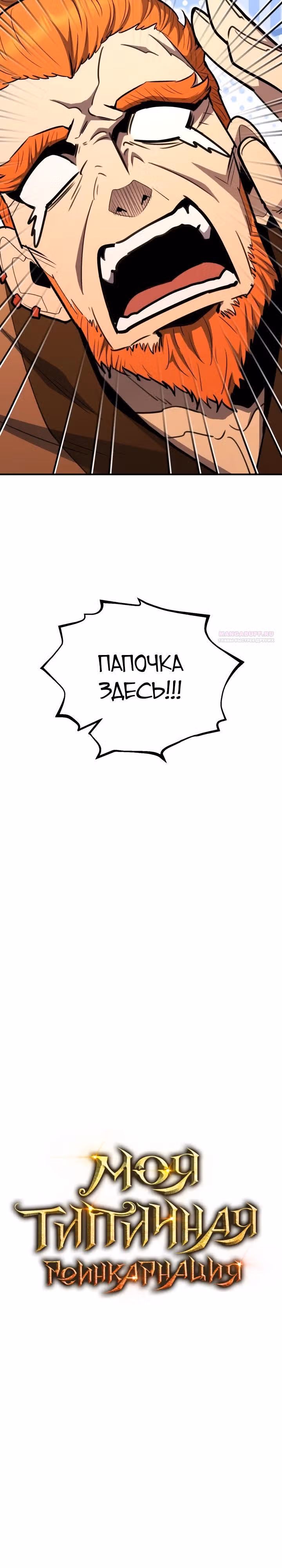 Моя типичная реинкарнация — Том 2 · Глава 180, страница 10
