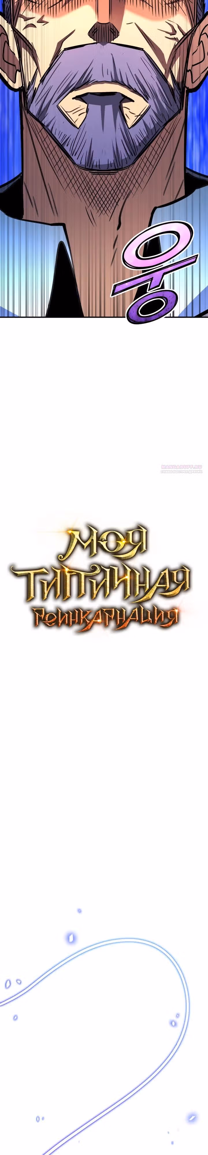 Моя типичная реинкарнация — Том 2 · Глава 177, страница 14