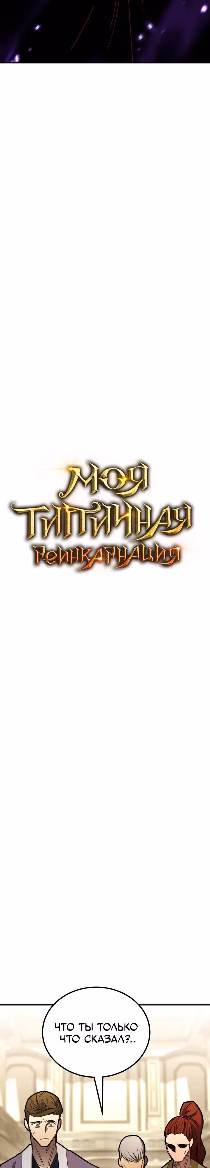 Моя типичная реинкарнация — Том 2 · Глава 170, страница 29