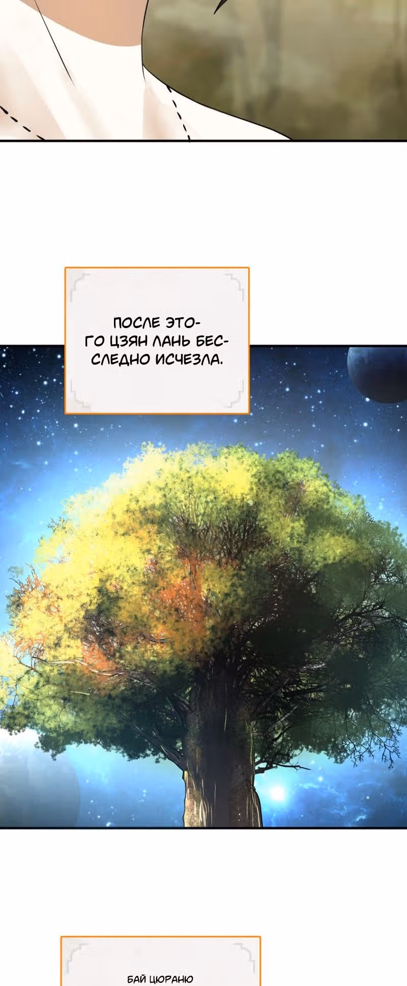 3000 лет практики Ци — Том 1 · Глава 150, страница 10