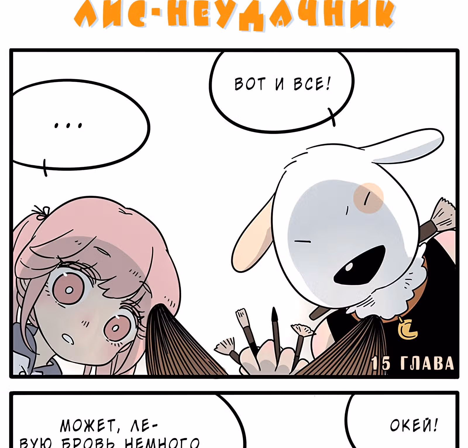Рыжий лис-неудачник — Том 1 · Глава 15, страница 2