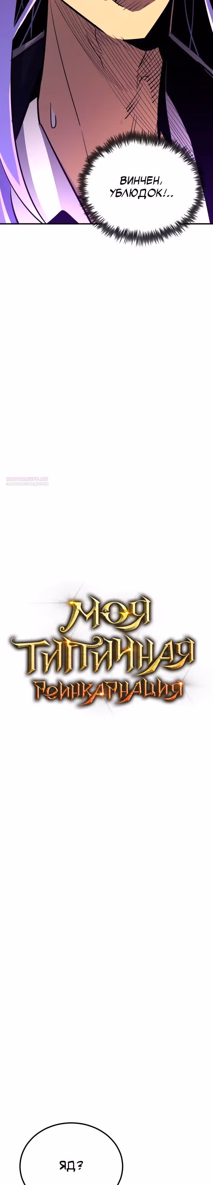 Моя типичная реинкарнация — Том 2 · Глава 150, страница 10