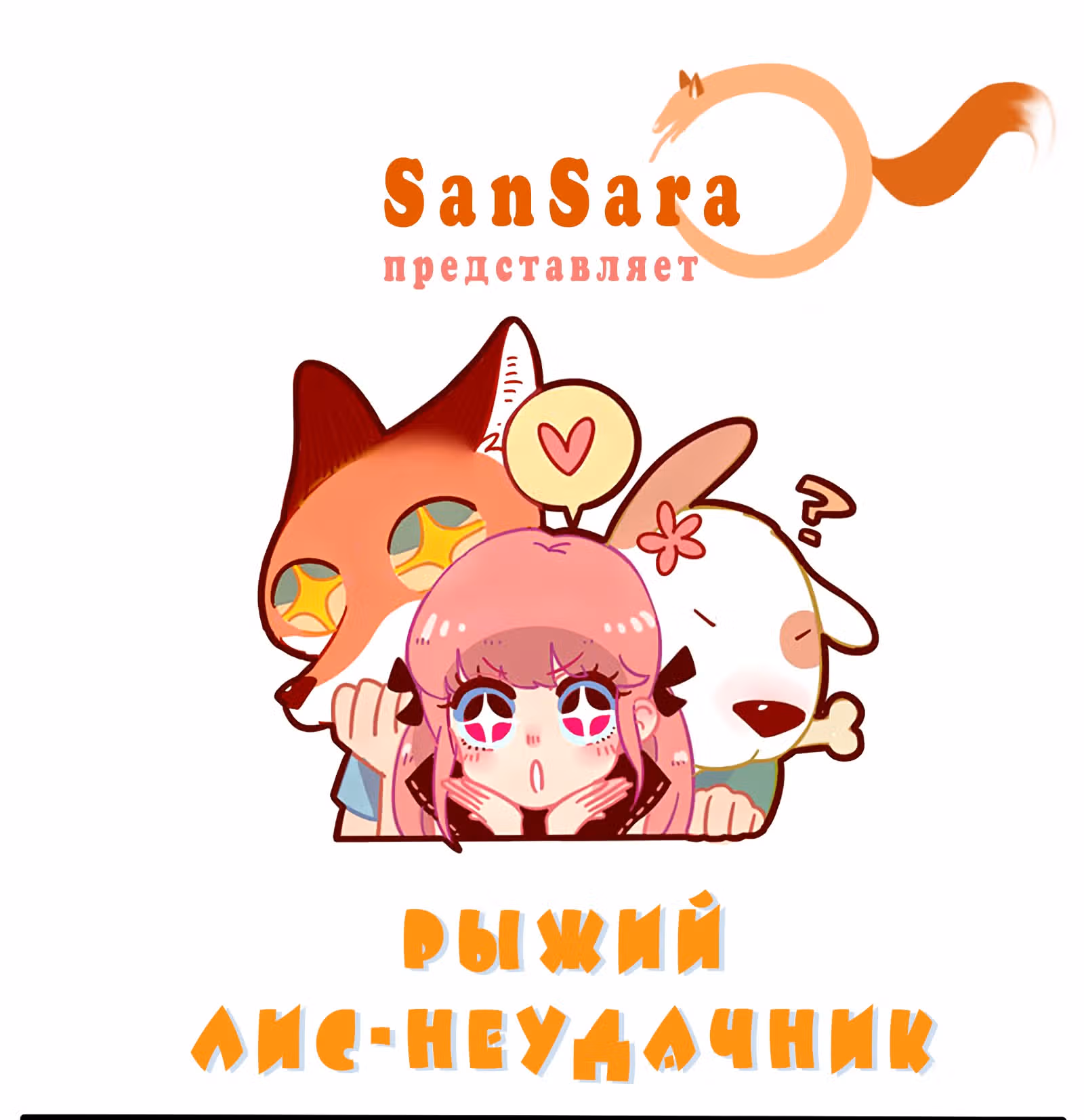 Рыжий лис-неудачник — Том 1 · Глава 16, страница 1