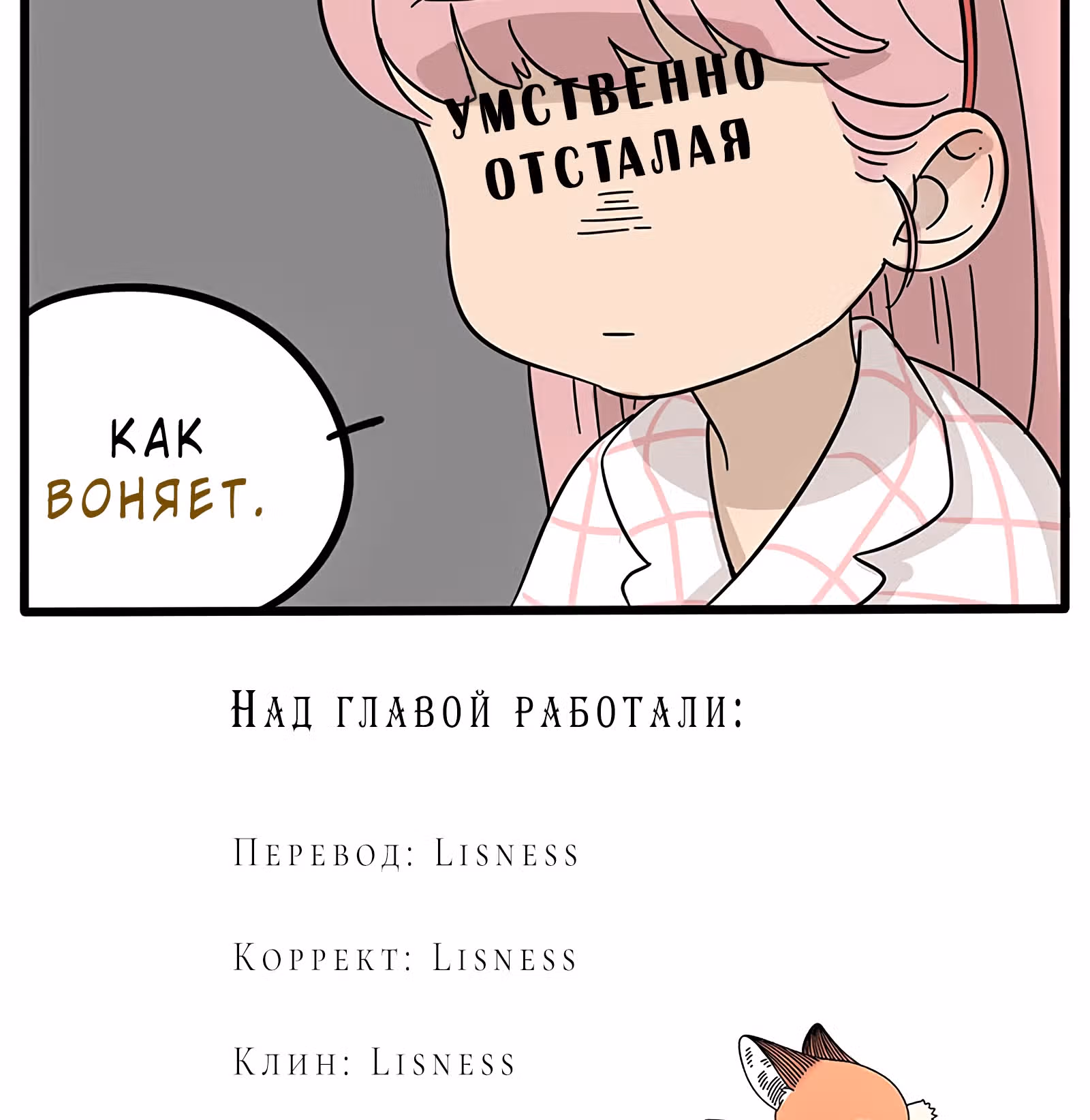 Рыжий лис-неудачник — Том 1 · Глава 16, страница 26