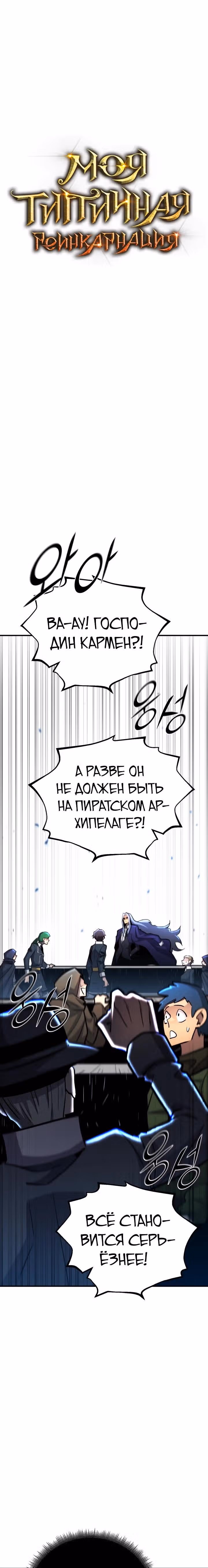 Моя типичная реинкарнация — Том 2 · Глава 144, страница 31