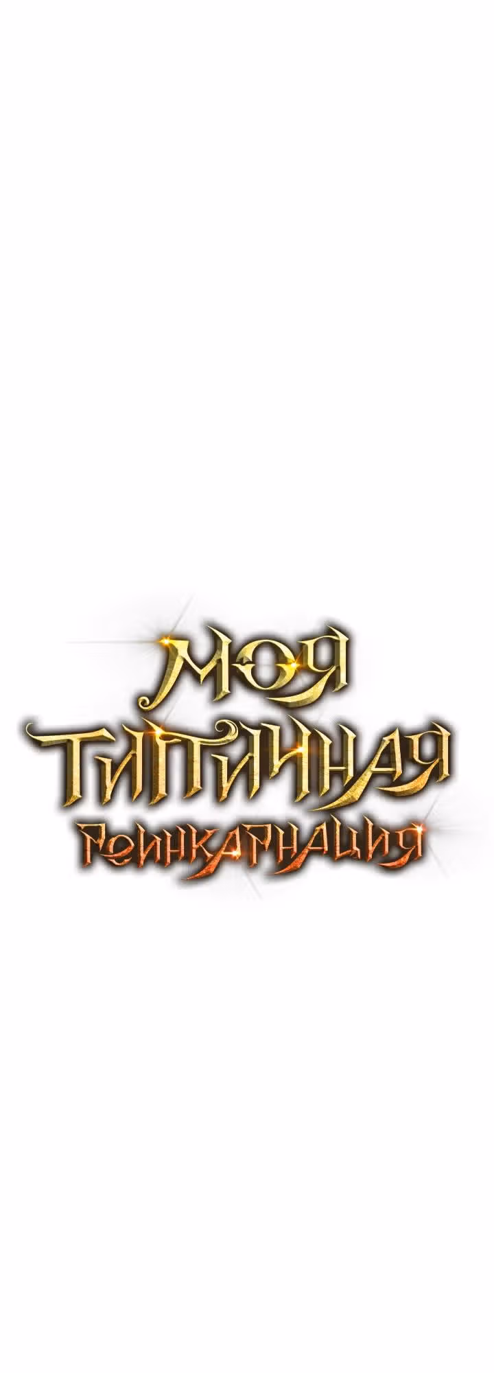 Моя типичная реинкарнация — Том 2 · Глава 143, страница 27