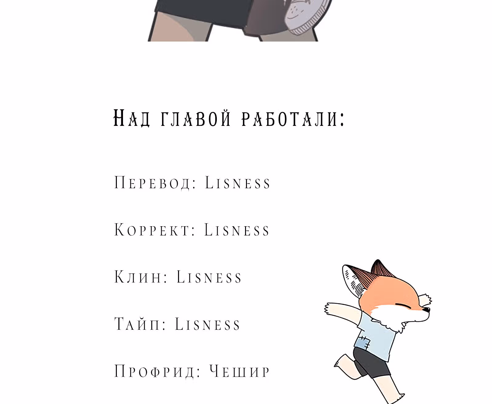 Рыжий лис-неудачник — Том 1 · Глава 18, страница 26