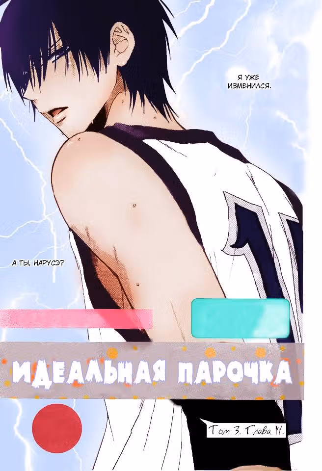 Идеальная парочка — Том 3 · Глава 14, страница 2