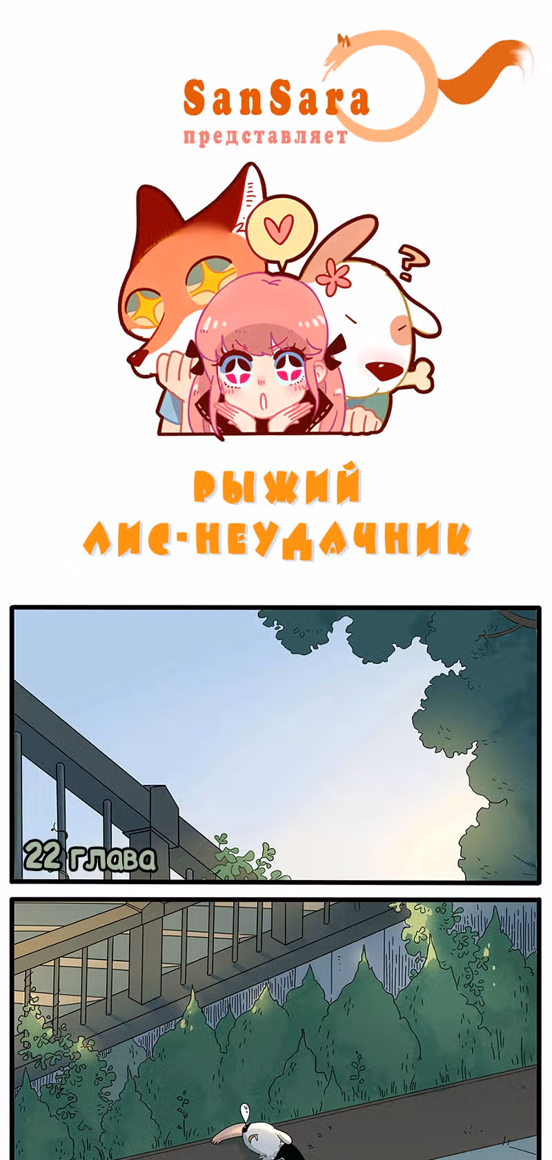 Рыжий лис-неудачник — Том 1 · Глава 22, страница 1