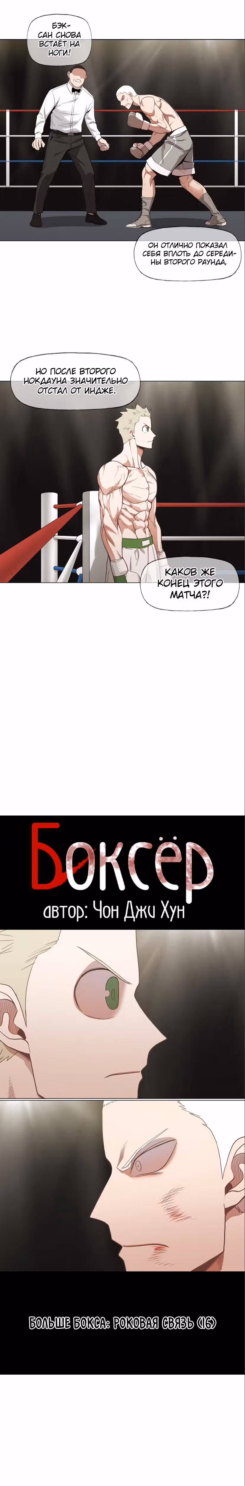 Боксёр — Том 2 · Глава 120, страница 3